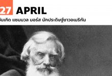 27 เมษายน วันเกิด แซมมวล มอร์ส นักประดิษฐ์ชาวอเมริกัน