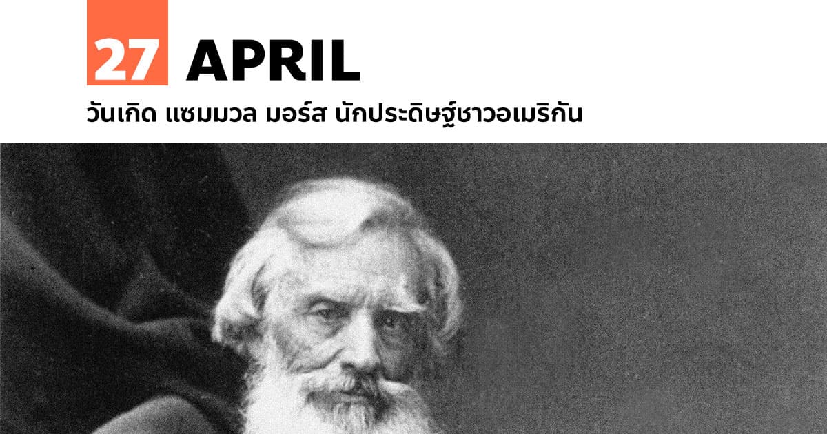 27 เมษายน วันเกิด แซมมวล มอร์ส นักประดิษฐ์ชาวอเมริกัน #1 27 เมษายน วันเกิด แซมมวล มอร์ส นักประดิษฐ์ชาวอเมริกัน