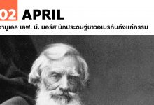 2 เมษายน ซามูเอล เอฟ. บี. มอร์ส นักประดิษฐ์ชาวอเมริกันถึงแก่กรรม