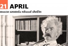 21 เมษายน แซมมวล แลงฮอร์น คลีเมนส์ เสียชีวิต