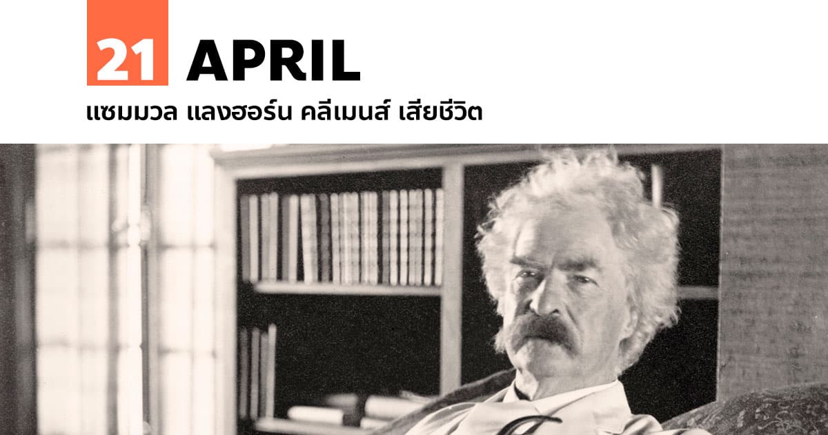21 เมษายน แซมมวล แลงฮอร์น คลีเมนส์ เสียชีวิต #1 21 เมษายน แซมมวล แลงฮอร์น คลีเมนส์ เสียชีวิต