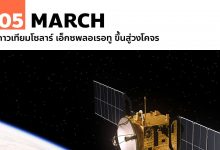 5 มีนาคม ดาวเทียมโซลาร์ เอ็กซพลอเรอทู ขึ้นสู่วงโคจร