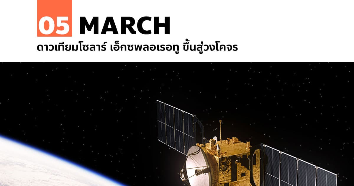 5 มีนาคม ดาวเทียมโซลาร์ เอ็กซพลอเรอทู ขึ้นสู่วงโคจร #1 5 มีนาคม ดาวเทียมโซลาร์ เอ็กซพลอเรอทู ขึ้นสู่วงโคจร