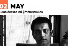 2 พฤษภาคม วันเกิด สัตยาจิต เรย์ ผู้กำกับชาวอินเดีย
