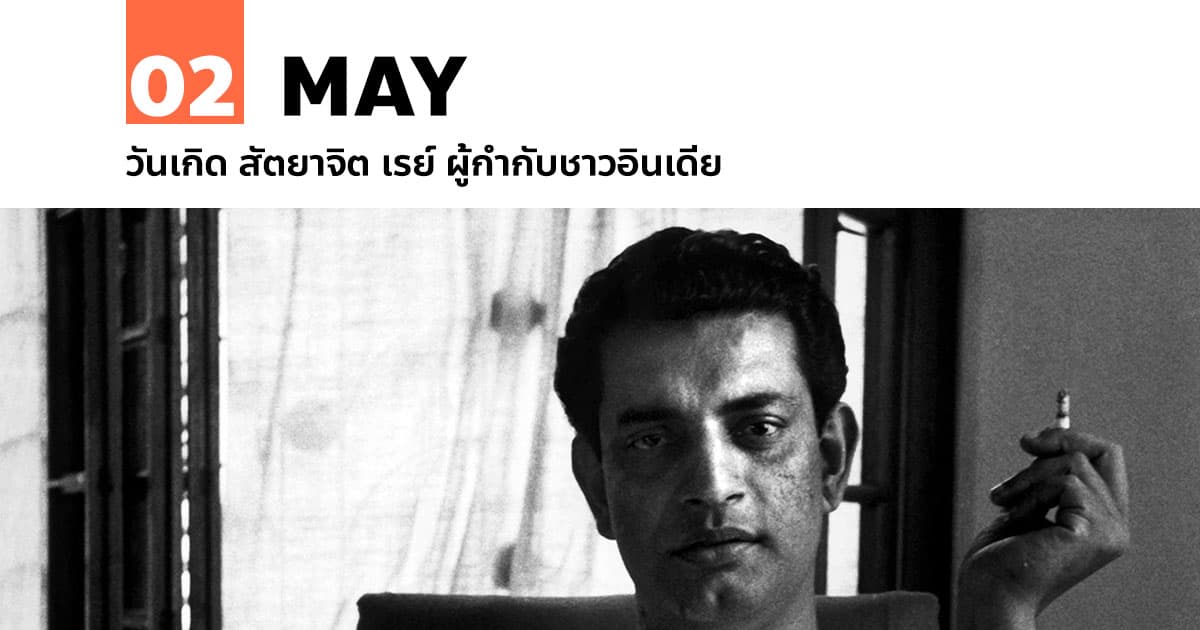 2 พฤษภาคม วันเกิด สัตยชิต ราย ผู้กำกับชาวอินเดีย 1 2 พฤษภาคม วันเกิด สัตยาจิต เรย์ ผู้กำกับชาวอินเดีย