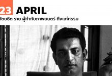 23 เมษายน สัตยชิต ราย ผู้กำกับภาพยนตร์ ถึงแก่กรรม