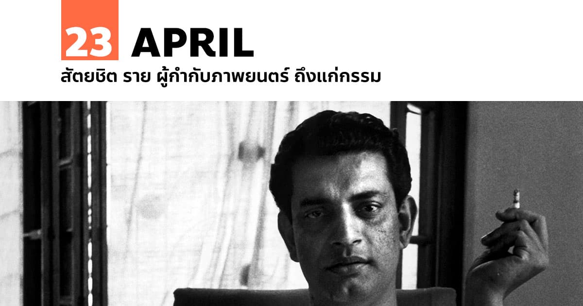 23 เมษายน สัตยชิต ราย ผู้กำกับภาพยนตร์ ถึงแก่กรรม 1 23 เมษายน สัตยชิต ราย ผู้กำกับภาพยนตร์ ถึงแก่กรรม