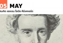 5 พฤษภาคม วันเกิด เซอเรน โอบึย คีร์เคกอร์ด