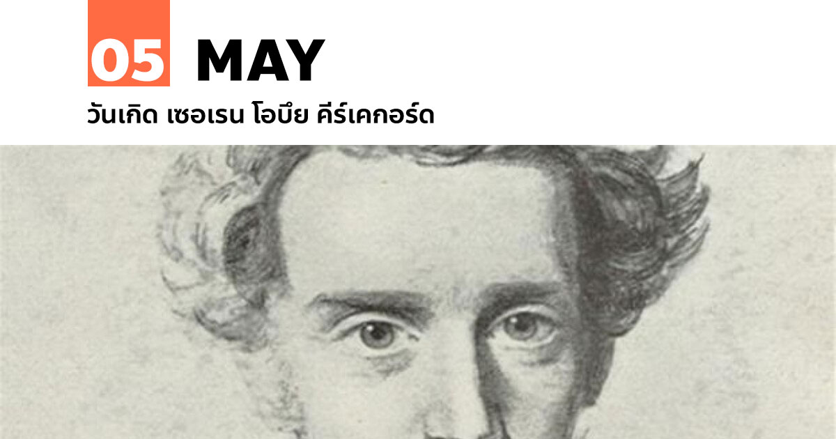 5 พฤษภาคม วันเกิด เซอเรน โอบึย คีร์เคกอร์ด #1 5 พฤษภาคม วันเกิด เซอเรน โอบึย คีร์เคกอร์ด