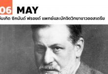 6 พฤษภาคม วันเกิด ซิกมันด์ ฟรอยด์ (Sigmund Schlomo Freud)