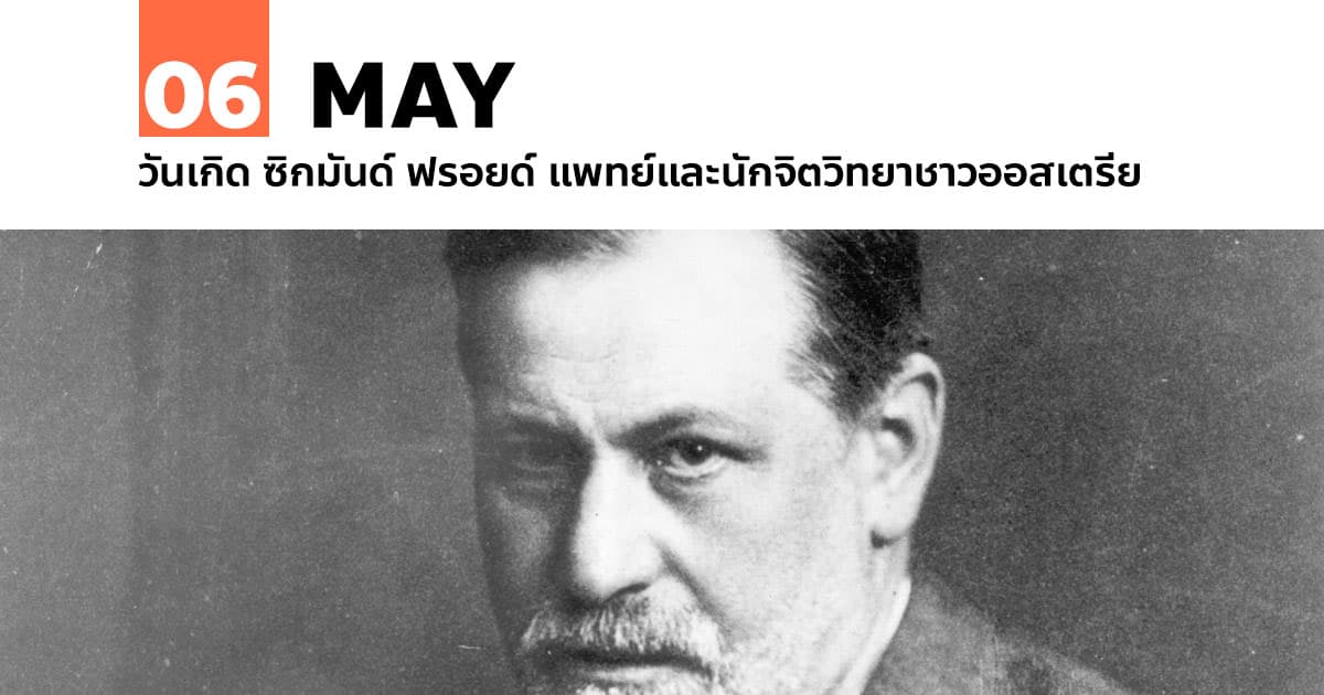 6 พฤษภาคม วันเกิด ซิกมันด์ ฟรอยด์ (Sigmund Schlomo Freud)