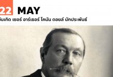 22 พฤษภาคม วันเกิด เซอร์ อาร์เธอร์ โคนัน ดอยล์ นักประพันธ์