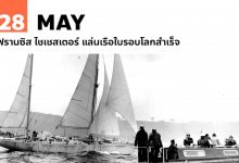 28 พฤษภาคม ฟรานซิส ไชเชสเตอร์ แล่นเรือใบรอบโลกสำเร็จ