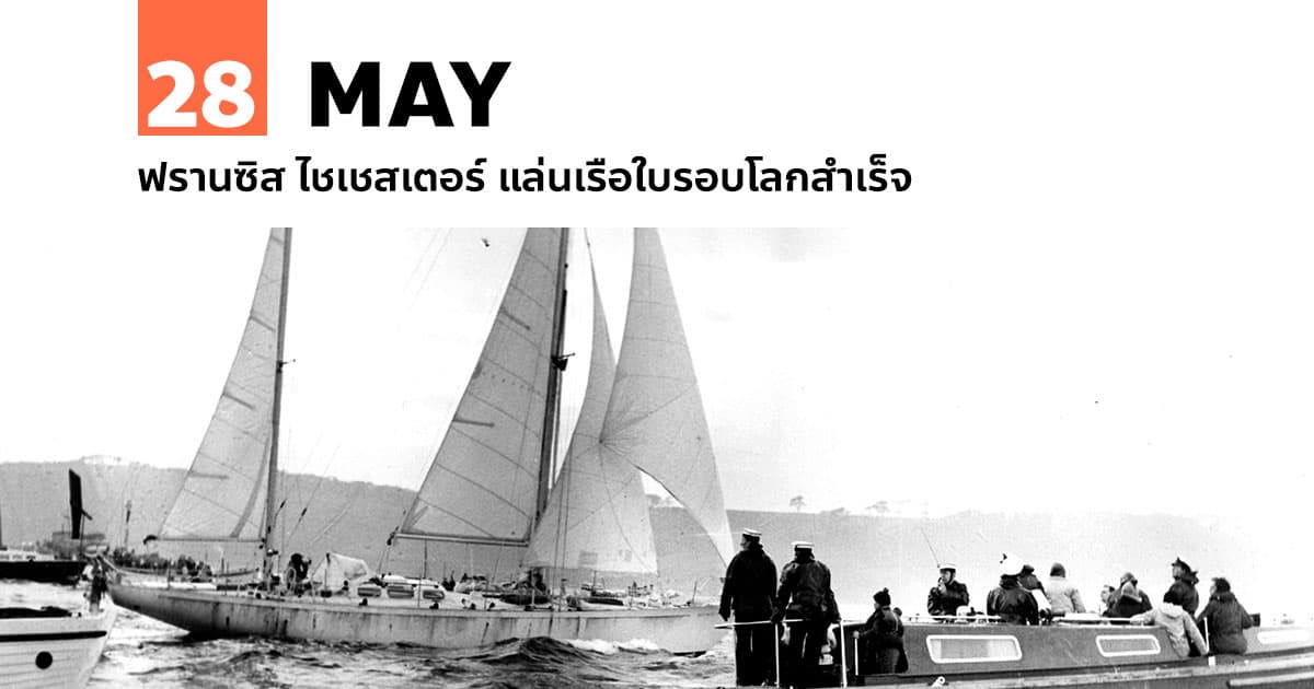 28 พฤษภาคม ฟรานซิส ไชเชสเตอร์ แล่นเรือใบรอบโลกสำเร็จ
