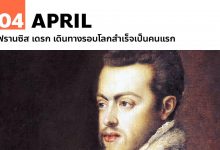 4 เมษายน ฟรานซิส เดรก เดินทางรอบโลกสำเร็จเป็นคนแรก