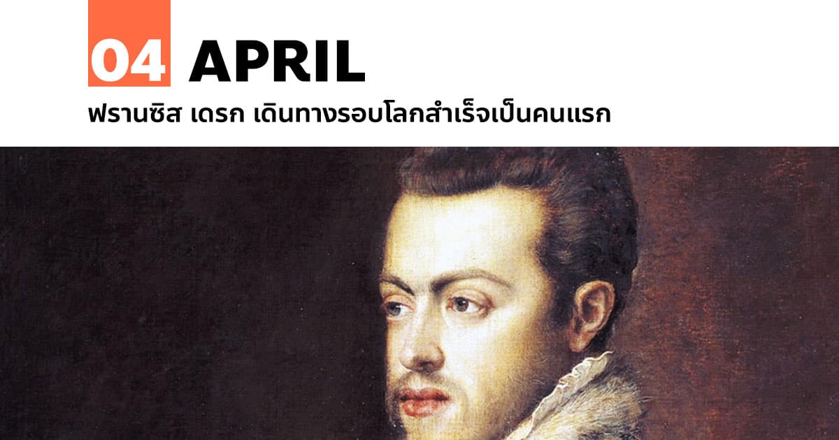4 เมษายน ฟรานซิส เดรก เดินทางรอบโลกสำเร็จเป็นคนแรก 1 4 เมษายน ฟรานซิส เดรก เดินทางรอบโลกสำเร็จเป็นคนแรก