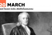 20 มีนาคม เซอร์ ไอแซค นิวตัน เสียชีวิตในลอนดอน