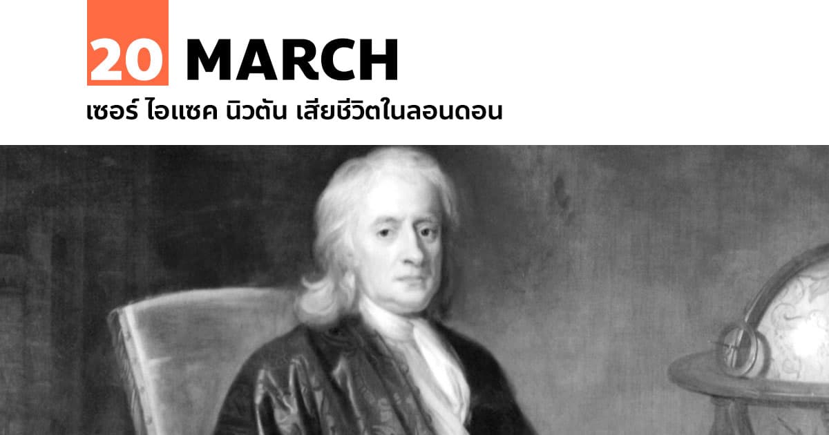 20 มีนาคม เซอร์ ไอแซค นิวตัน เสียชีวิตในลอนดอน #1 20 มีนาคม เซอร์ ไอแซค นิวตัน เสียชีวิตในลอนดอน