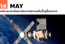 14 พฤษภาคม องค์การนาซาส่งสถานีอวกาศสกายแล็บขึ้นสู่ชั้นอวกาศ