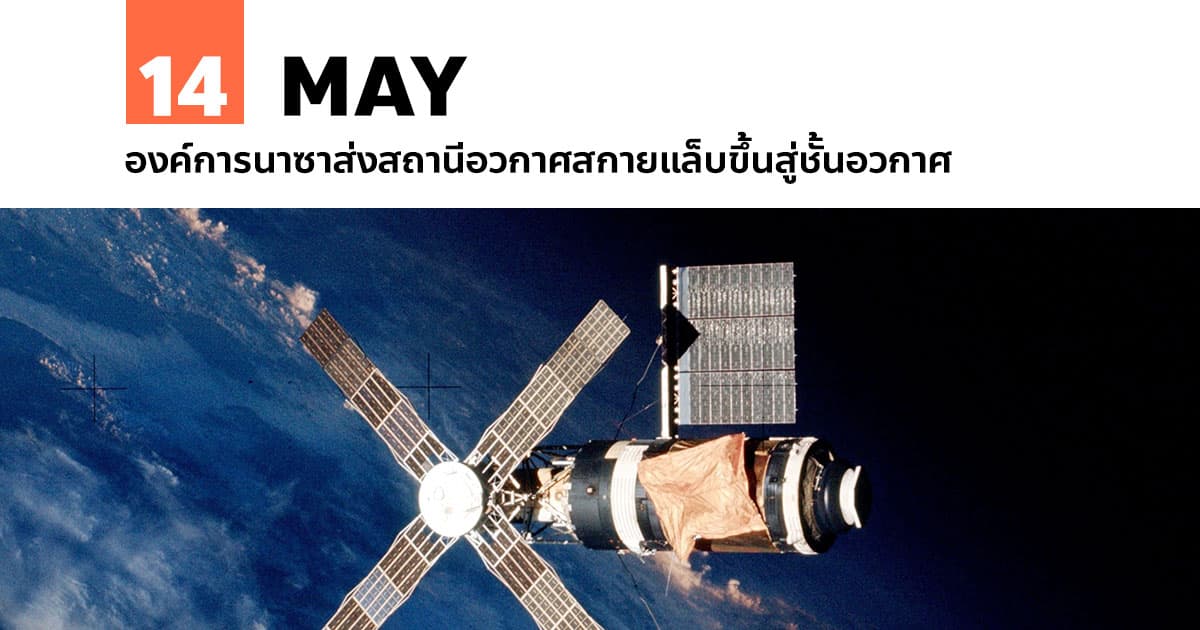 14 พฤษภาคม องค์การนาซาส่งสถานีอวกาศสกายแล็บขึ้นสู่ชั้นอวกาศ #1 14 พฤษภาคม องค์การนาซาส่งสถานีอวกาศสกายแล็บขึ้นสู่ชั้นอวกาศ