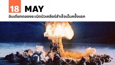 18 พฤษภาคม อินเดียทดลองระเบิดนิวเคลียร์สำเร็จเป็นครั้งแรก
