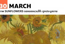 30 มีนาคม ภาพ Sunflowers ของของแวนโก๊ะ ถูกประมูลขาย