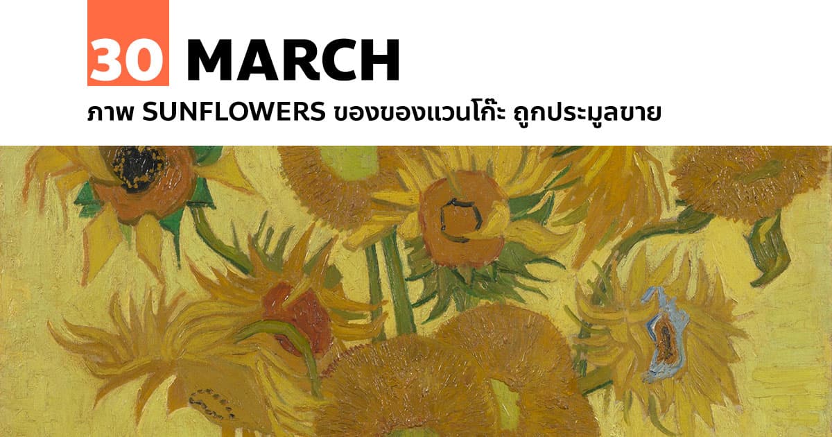 30 มีนาคม ภาพ Sunflowers ของของแวนโก๊ะ ถูกประมูลขาย