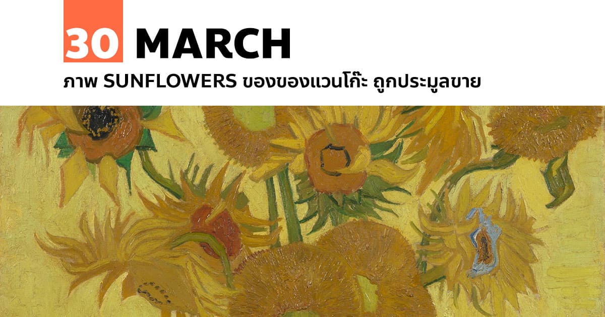 30 มีนาคม ภาพ Sunflowers ของของแวนโก๊ะ ถูกประมูลขาย #1 30 มีนาคม ภาพ Sunflowers ของของแวนโก๊ะ ถูกประมูลขาย