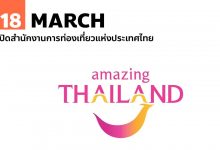 18 มีนาคม เปิดสำนักงานการท่องเที่ยวแห่งประเทศไทย
