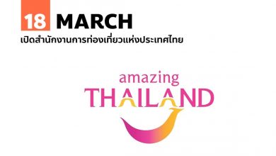 18 มีนาคม เปิดสำนักงานการท่องเที่ยวแห่งประเทศไทย