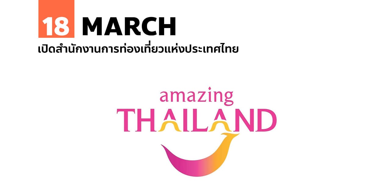 18 มีนาคม เปิดสำนักงานการท่องเที่ยวแห่งประเทศไทย