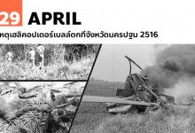 29 เมษายน เหตุเฮลิคอปเตอร์เบลล์ตกที่จังหวัดนครปฐม 2516