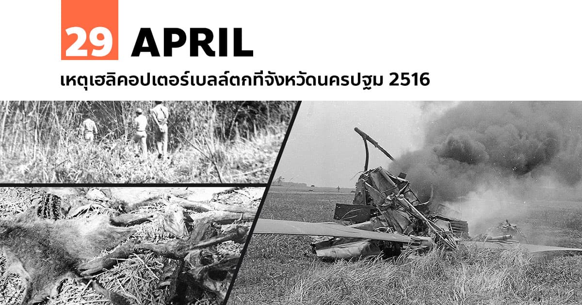 29 เมษายน เหตุเฮลิคอปเตอร์เบลล์ตกที่จังหวัดนครปฐม 2516