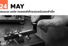 24 พฤษภาคม แซมมวล มอร์ส ทดลองส่งโทรเลขฉบับแรกสำเร็จ