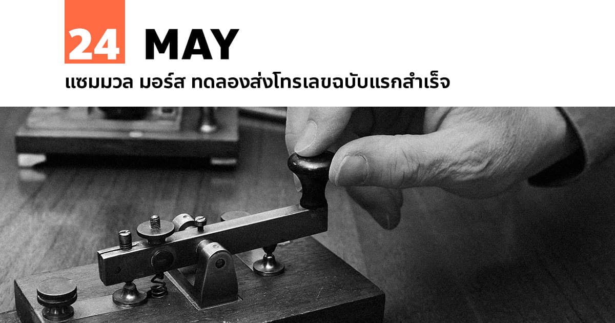 24 พฤษภาคม แซมมวล มอร์ส ทดลองส่งโทรเลขฉบับแรกสำเร็จ 1 24 พฤษภาคม แซมมวล มอร์ส ทดลองส่งโทรเลขฉบับแรกสำเร็จ