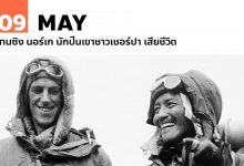 9 พฤษภาคม เทนซิง นอร์เก นักปีนเขาชาวเชอร์ปา เสียชีวิต