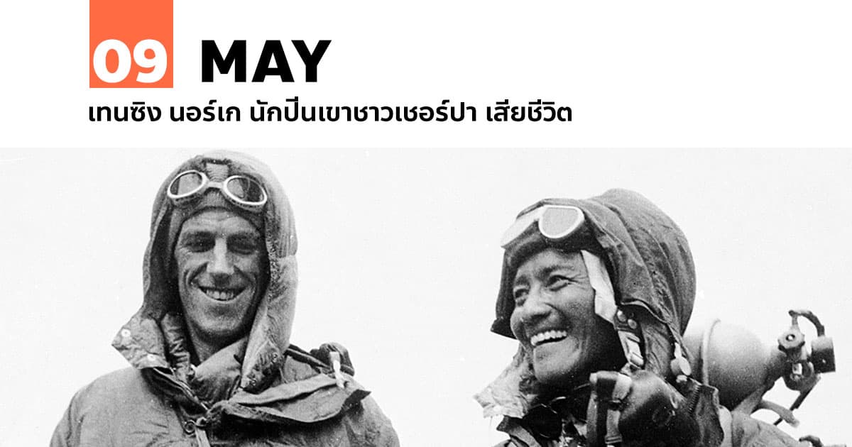 9 พฤษภาคม เทนซิง นอร์เก นักปีนเขาชาวเชอร์ปา เสียชีวิต #1 9 พฤษภาคม เทนซิง นอร์เก นักปีนเขาชาวเชอร์ปา เสียชีวิต