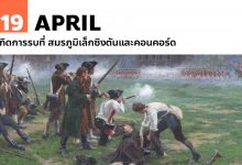 19 เมษายน เกิดการรบที่ สมรภูมิเล็กซิงตันและคอนคอร์ด