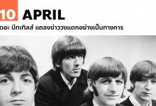 10 เมษายน เดอะ บีทเทิลส์ แถลงข่าววงแตกอย่างเป็นทางการ