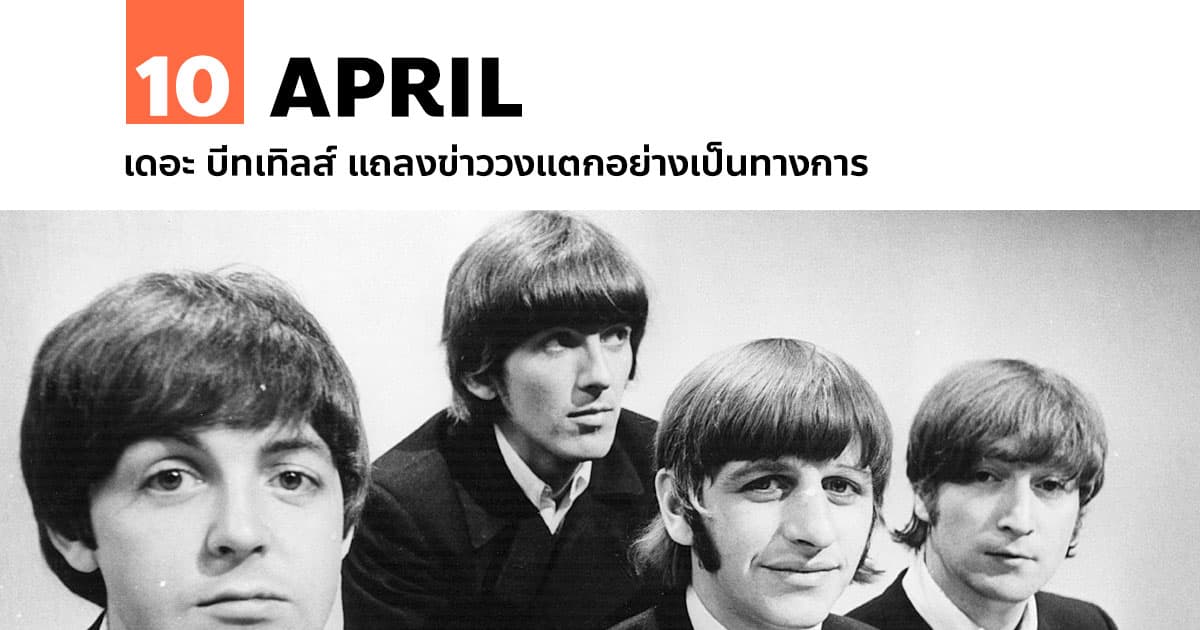 10 เมษายน เดอะ บีทเทิลส์ แถลงข่าววงแตกอย่างเป็นทางการ 1 10 เมษายน เดอะ บีทเทิลส์ แถลงข่าววงแตกอย่างเป็นทางการ
