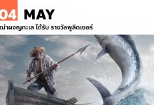 4 พฤษภาคม The Old Man and The Sea ได้รับ รางวัลพูลิตเซอร์