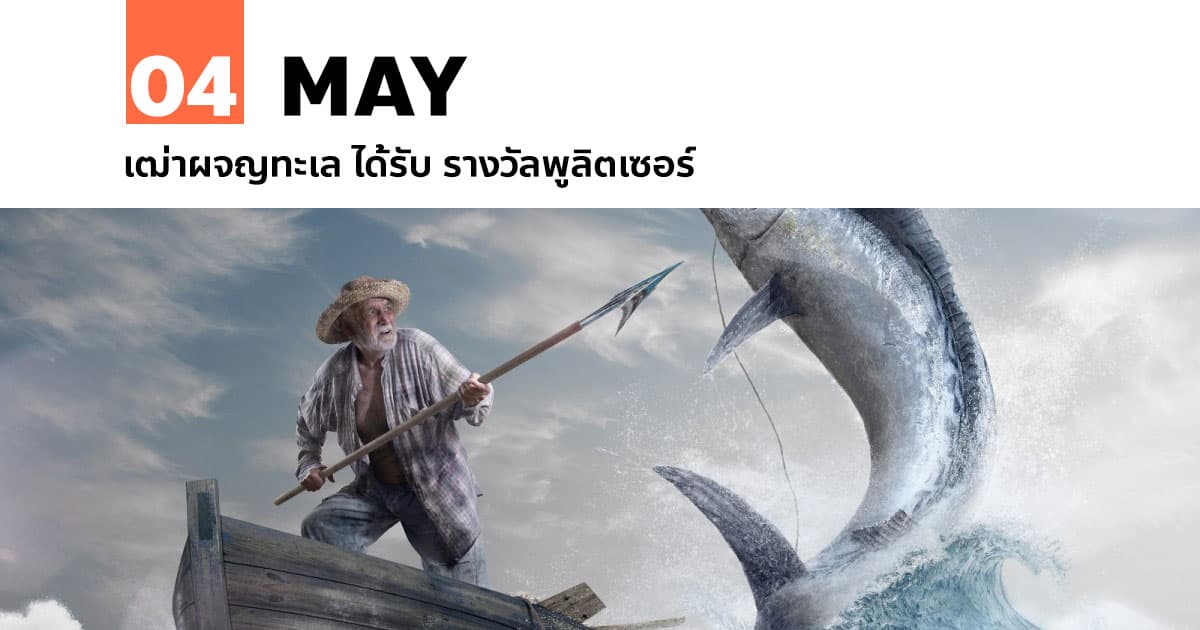 4 พฤษภาคม The Old Man and The Sea ได้รับ รางวัลพูลิตเซอร์ #1 4 พฤษภาคม The Old Man and The Sea ได้รับ รางวัลพูลิตเซอร์