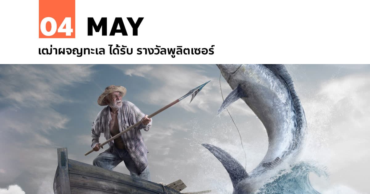 4 พฤษภาคม The Old Man and The Sea ได้รับ รางวัลพูลิตเซอร์