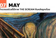 7 พฤษภาคม ตำรวจนอร์เวย์ได้ภาพ The Scream คืนหลังถูกขโมย