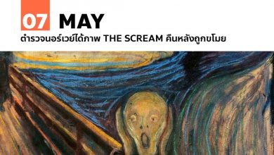 7 พฤษภาคม ตำรวจนอร์เวย์ได้ภาพ The Scream คืนหลังถูกขโมย