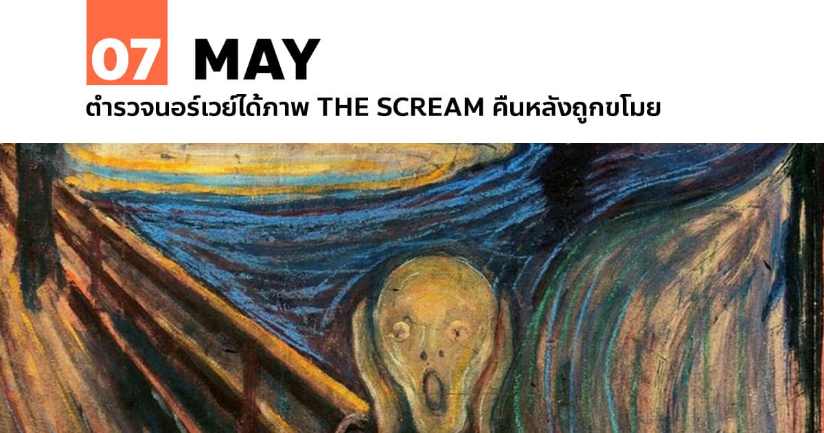 7 พฤษภาคม ตำรวจนอร์เวย์ได้ภาพ The Scream คืนหลังถูกขโมย