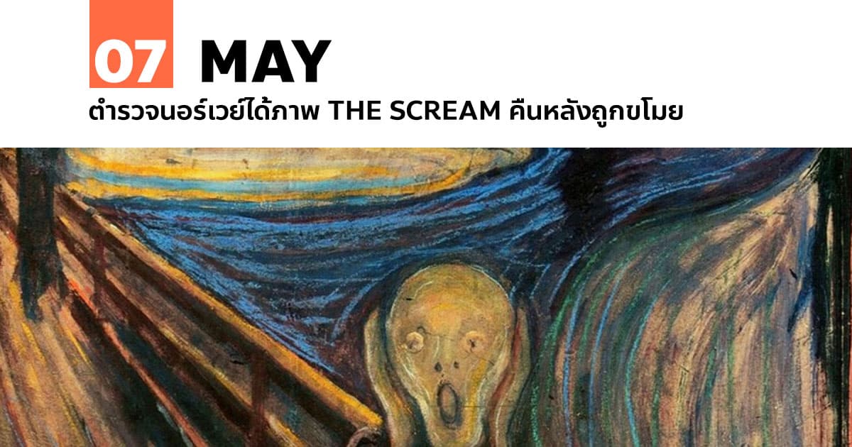 7 พฤษภาคม ตำรวจนอร์เวย์ได้ภาพ The Scream คืนหลังถูกขโมย 1 7 พฤษภาคม ตำรวจนอร์เวย์ได้ภาพ The Scream คืนหลังถูกขโมย