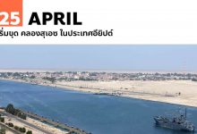 25 เมษายน เริ่มขุด คลองสุเอซ ในประเทศอียิปต์