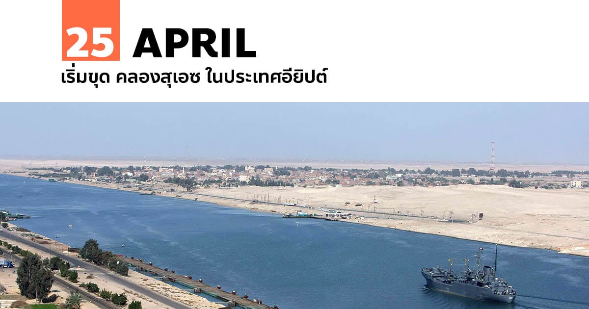 25 เมษายน เริ่มขุด คลองสุเอซ ในประเทศอียิปต์ #1 25 เมษายน เริ่มขุด คลองสุเอซ ในประเทศอียิปต์