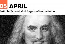 5 เมษายน วันเกิด โทมัส ฮอบส์ นักปรัชญาการเมืองชาวอังกฤษ